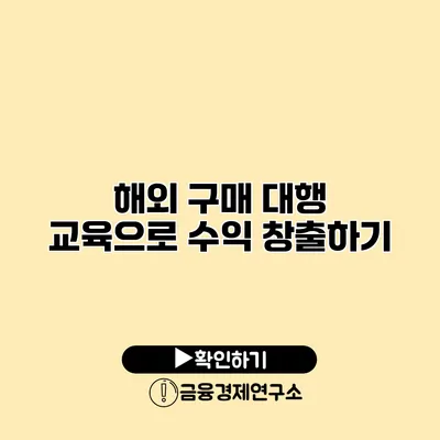 해외 구매 대행 교육으로 수익 창출하기