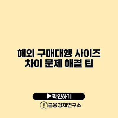 해외 구매대행 사이즈 차이 문제 해결 팁