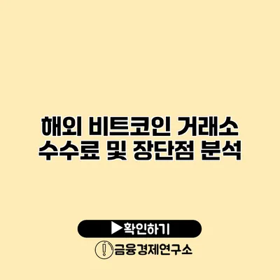 해외 비트코인 거래소 수수료 및 장단점 분석