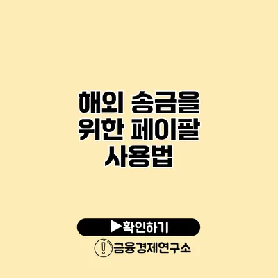 해외 송금을 위한 페이팔 사용법