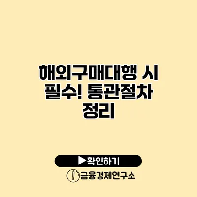 해외구매대행 시 필수! 통관절차 정리