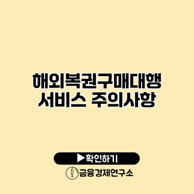 해외복권구매대행 서비스 주의사항