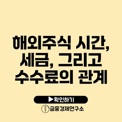 해외주식 시간, 세금, 그리고 수수료의 관계