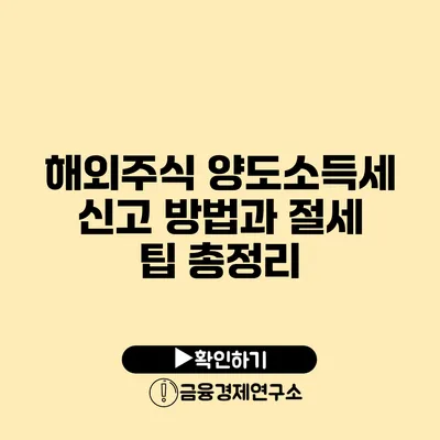 해외주식 양도소득세 신고 방법과 절세 팁 총정리