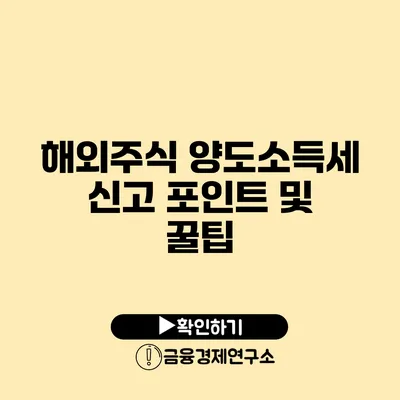 해외주식 양도소득세 신고 포인트 및 꿀팁