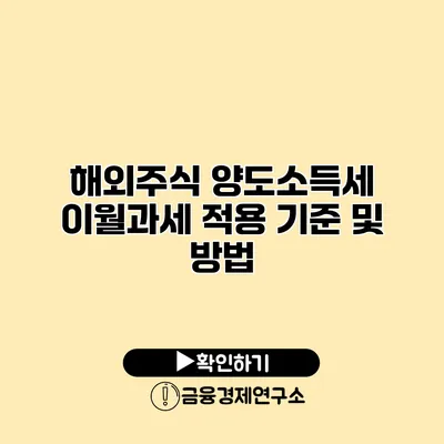 해외주식 양도소득세 이월과세 적용 기준 및 방법