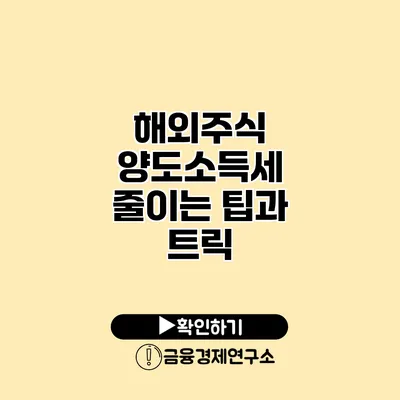 해외주식 양도소득세 줄이는 팁과 트릭