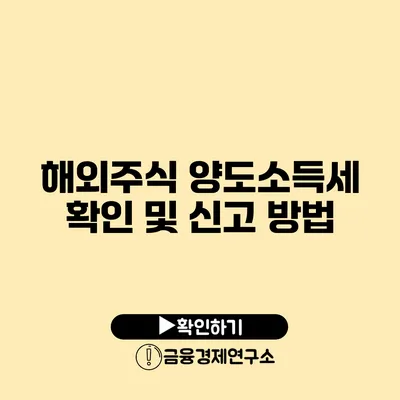 해외주식 양도소득세 확인 및 신고 방법