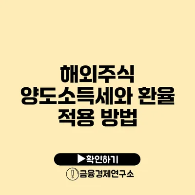 해외주식 양도소득세와 환율 적용 방법