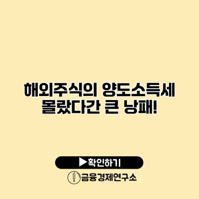 해외주식의 양도소득세 몰랐다간 큰 낭패!