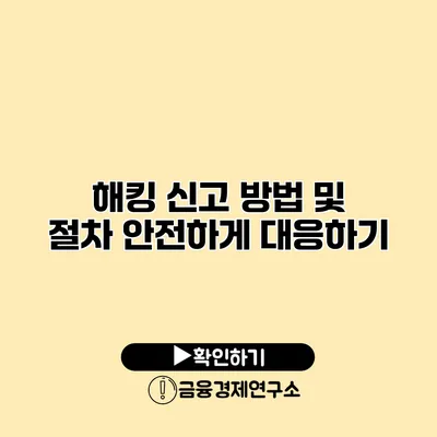 해킹 신고 방법 및 절차 안전하게 대응하기