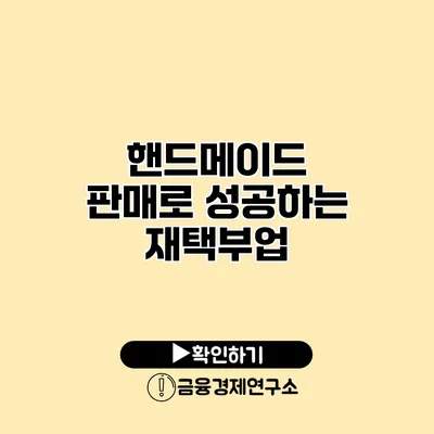 핸드메이드 판매로 성공하는 재택부업