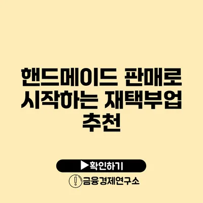 핸드메이드 판매로 시작하는 재택부업 추천