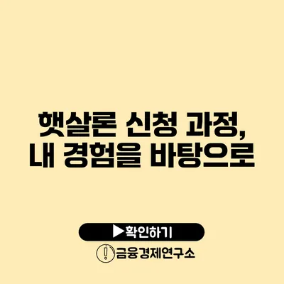 햇살론 신청 과정, 내 경험을 바탕으로