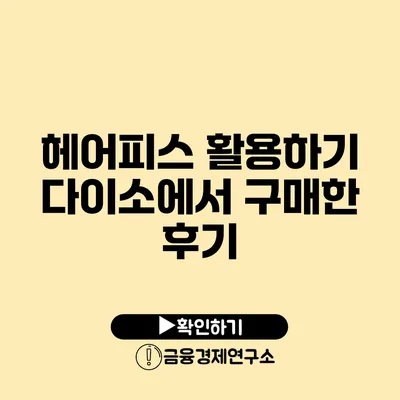 헤어피스 활용하기 다이소에서 구매한 후기