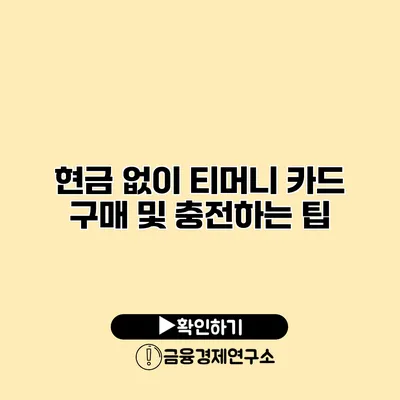 현금 없이 티머니 카드 구매 및 충전하는 팁