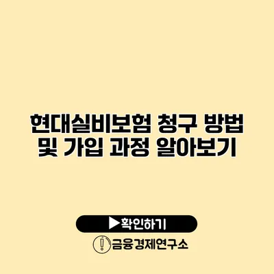 현대실비보험 청구 방법 및 가입 과정 알아보기