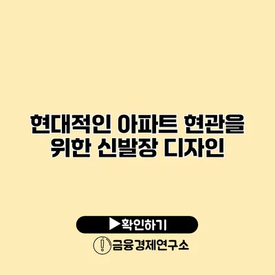 현대적인 아파트 현관을 위한 신발장 디자인