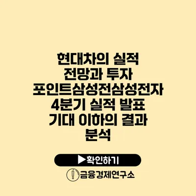 현대차의 실적 전망과 투자 포인트삼성전삼성전자 4분기 실적 발표 기대 이하의 결과 분석