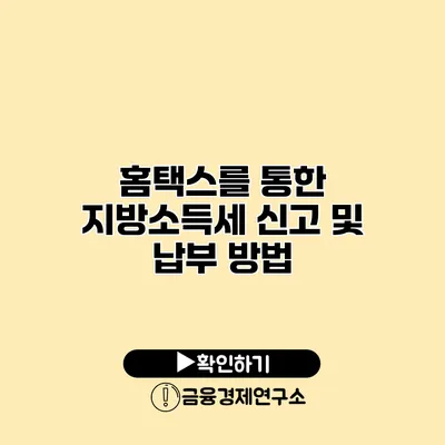 홈택스를 통한 지방소득세 신고 및 납부 방법