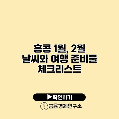 홍콩 1월, 2월 날씨와 여행 준비물 체크리스트