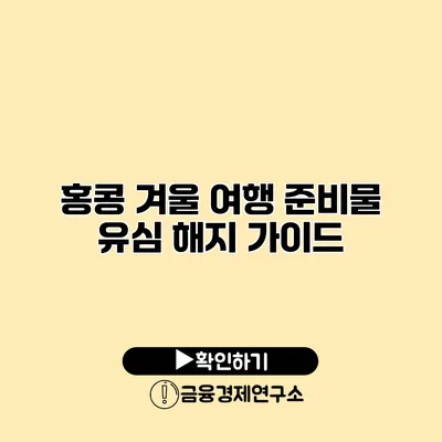 홍콩 겨울 여행 준비물 유심 해지 가이드