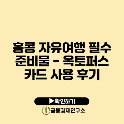 홍콩 자유여행 필수 준비물 - 옥토퍼스 카드 사용 후기