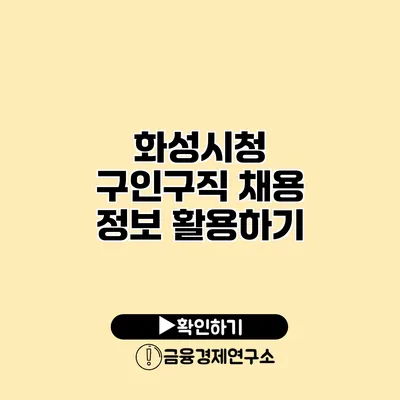 화성시청 구인구직 채용 정보 활용하기