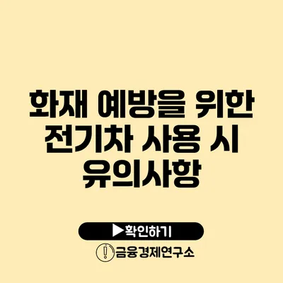 화재 예방을 위한 전기차 사용 시 유의사항