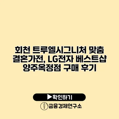 회천 트루엘시그니처 맞춤 결혼가전, LG전자 베스트샵 양주옥정점 구매 후기