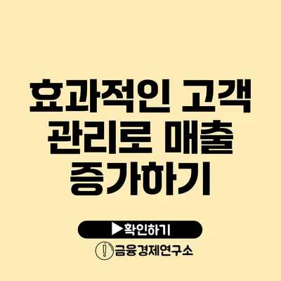 효과적인 고객 관리로 매출 증가하기