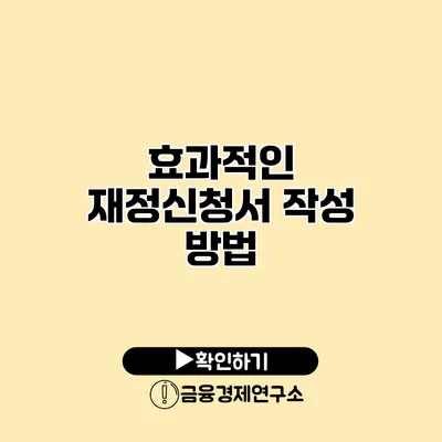 효과적인 재정신청서 작성 방법