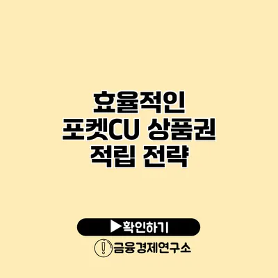 효율적인 포켓CU 상품권 적립 전략