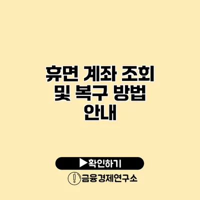 휴면 계좌 조회 및 복구 방법 안내