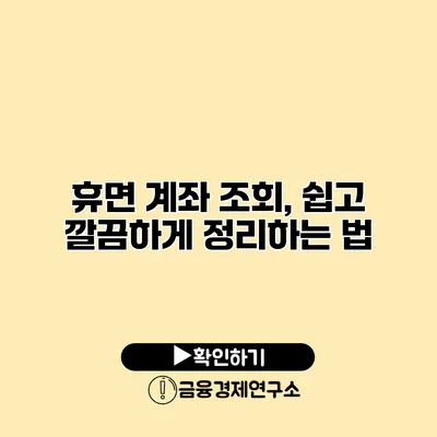 휴면 계좌 조회, 쉽고 깔끔하게 정리하는 법