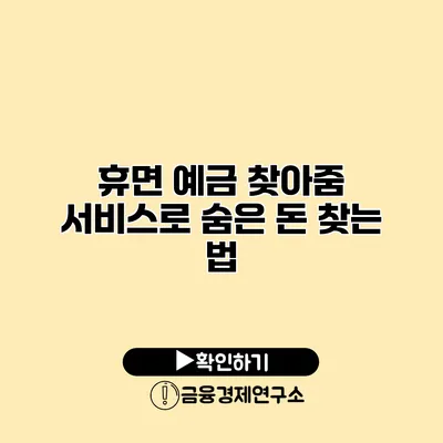 휴면 예금 찾아줌 서비스로 숨은 돈 찾는 법