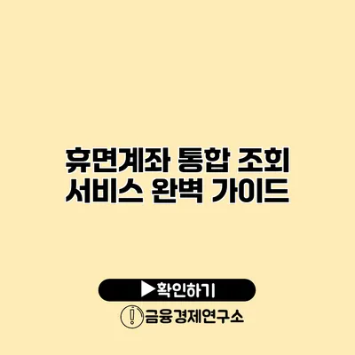 휴면계좌 통합 조회 서비스 완벽 가이드