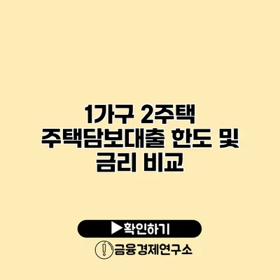 1가구 2주택 주택담보대출 한도 및 금리 비교