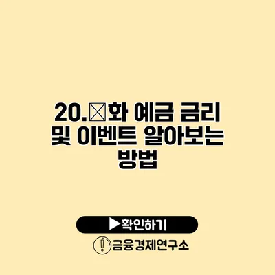 20.外화 예금 금리 및 이벤트 알아보는 방법
