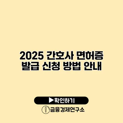 2025 간호사 면허증 발급 신청 방법 안내