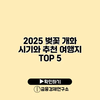 2025 벚꽃 개화 시기와 추천 여행지 TOP 5