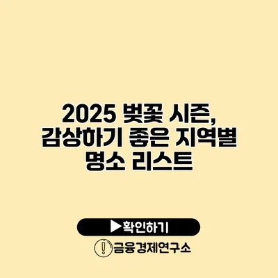 2025 벚꽃 시즌, 감상하기 좋은 지역별 명소 리스트