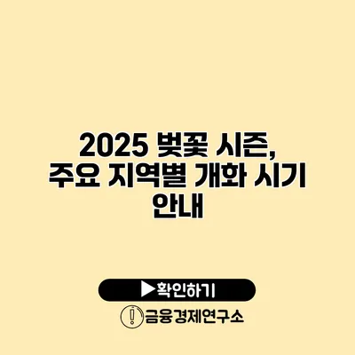 2025 벚꽃 시즌, 주요 지역별 개화 시기 안내