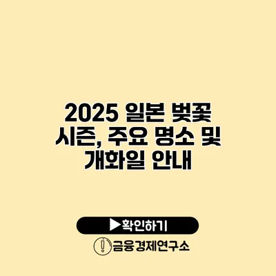 2025 일본 벚꽃 시즌, 주요 명소 및 개화일 안내