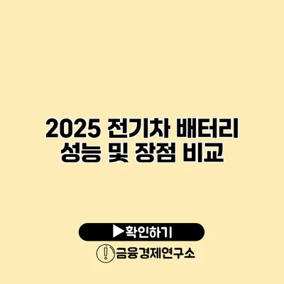 2025 전기차 배터리 성능 및 장점 비교