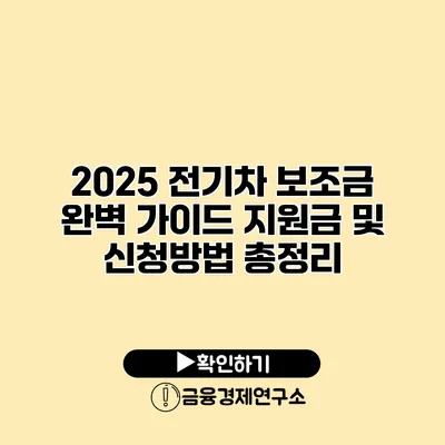 2025 전기차 보조금 완벽 가이드 지원금 및 신청방법 총정리