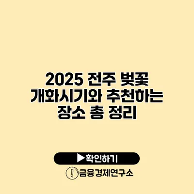 2025 전주 벚꽃 개화시기와 추천하는 장소 총 정리