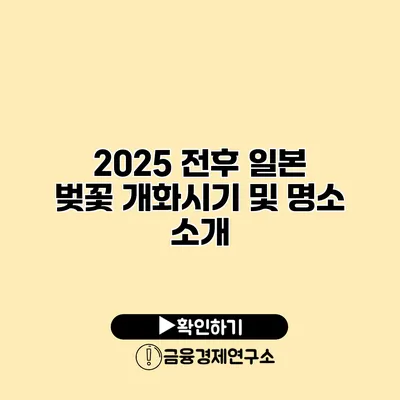 2025 전후 일본 벚꽃 개화시기 및 명소 소개