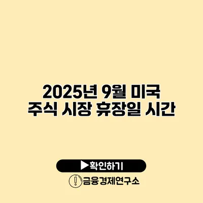 2025년 9월 미국 주식 시장 휴장일 시간