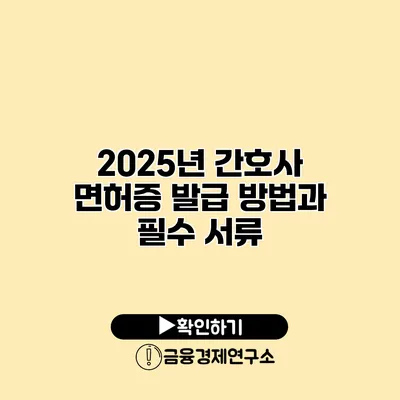 2025년 간호사 면허증 발급 방법과 필수 서류